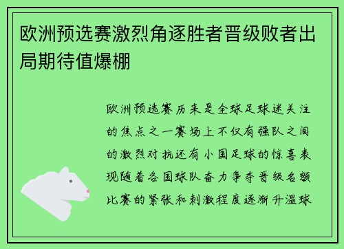 欧洲预选赛激烈角逐胜者晋级败者出局期待值爆棚