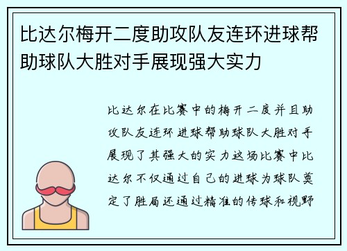 比达尔梅开二度助攻队友连环进球帮助球队大胜对手展现强大实力