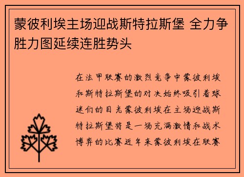 蒙彼利埃主场迎战斯特拉斯堡 全力争胜力图延续连胜势头