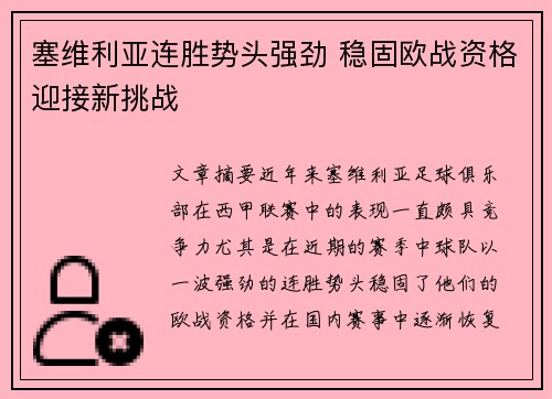 塞维利亚连胜势头强劲 稳固欧战资格迎接新挑战