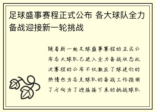 足球盛事赛程正式公布 各大球队全力备战迎接新一轮挑战