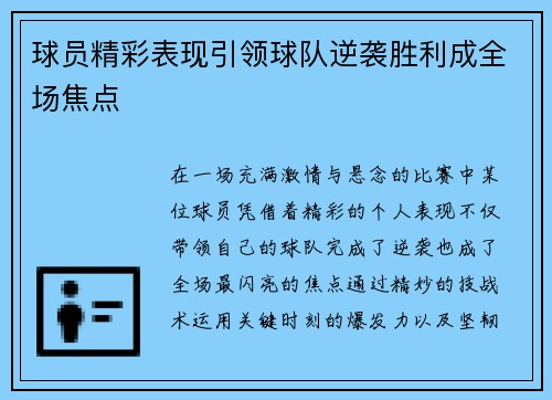球员精彩表现引领球队逆袭胜利成全场焦点