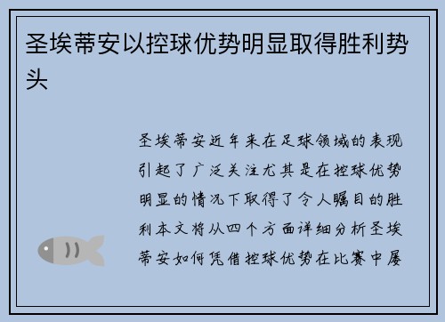 圣埃蒂安以控球优势明显取得胜利势头