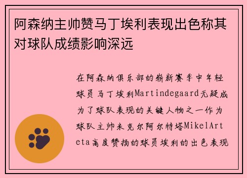 阿森纳主帅赞马丁埃利表现出色称其对球队成绩影响深远