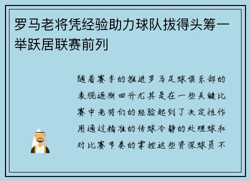 罗马老将凭经验助力球队拔得头筹一举跃居联赛前列