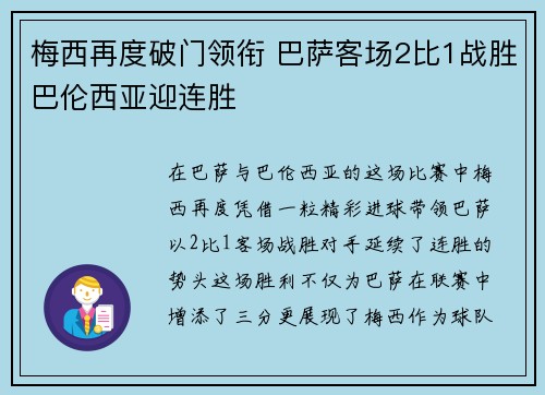 梅西再度破门领衔 巴萨客场2比1战胜巴伦西亚迎连胜