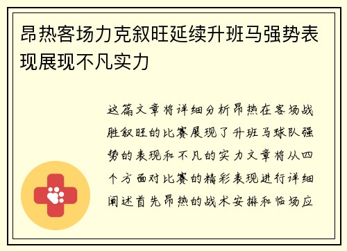 昂热客场力克叙旺延续升班马强势表现展现不凡实力