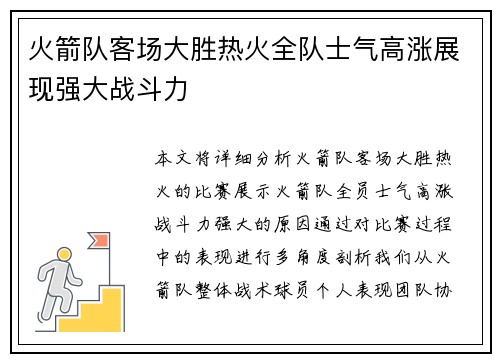 火箭队客场大胜热火全队士气高涨展现强大战斗力