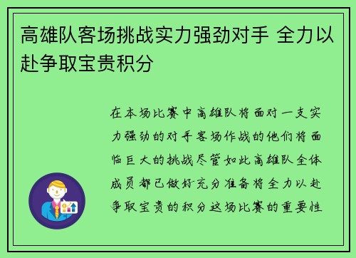 高雄队客场挑战实力强劲对手 全力以赴争取宝贵积分