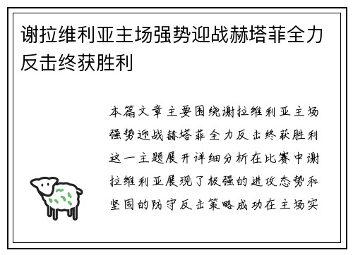 谢拉维利亚主场强势迎战赫塔菲全力反击终获胜利